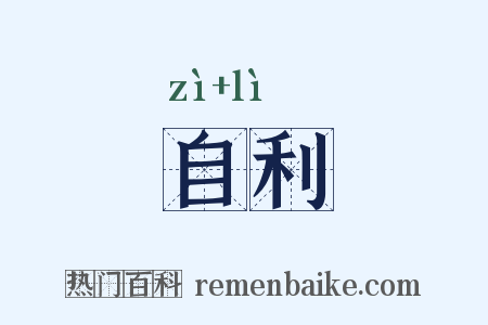 自利是什么意思的图片